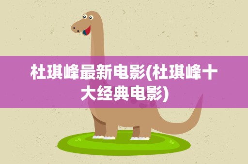 杜琪峰最新电影(杜琪峰十大经典电影)