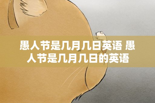 愚人节是几月几日英语 愚人节是几月几日的英语
