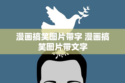 漫画搞笑图片带字 漫画搞笑图片带文字