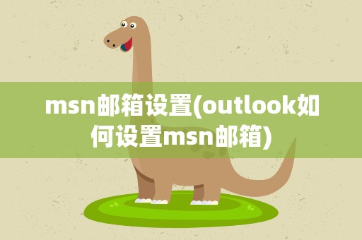 msn邮箱设置(outlook如何设置msn邮箱)