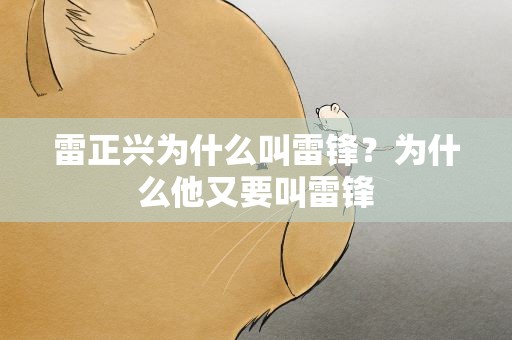 雷正兴为什么叫雷锋？为什么他又要叫雷锋