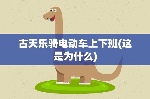 古天乐骑电动车上下班(这是为什么)