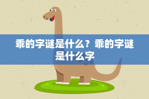 乖的字谜是什么？乖的字谜是什么字