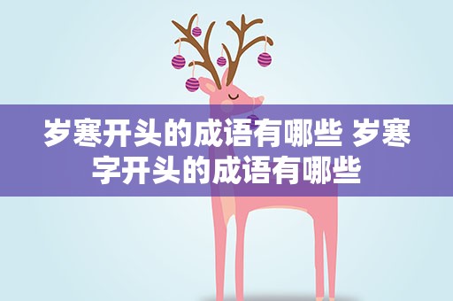 岁寒开头的成语有哪些 岁寒字开头的成语有哪些