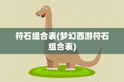 符石组合表(梦幻西游符石组合表)