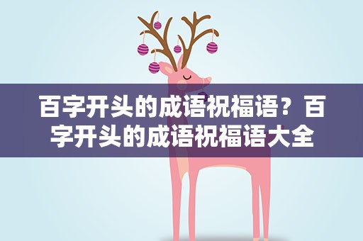 百字开头的成语祝福语？百字开头的成语祝福语大全