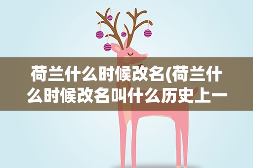 荷兰什么时候改名(荷兰什么时候改名叫什么历史上一直都是尼德兰)