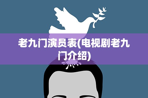 老九门演员表(电视剧老九门介绍)