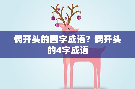 俩开头的四字成语？俩开头的4字成语