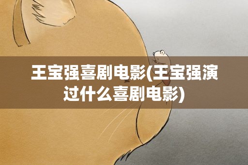 王宝强喜剧电影(王宝强演过什么喜剧电影)