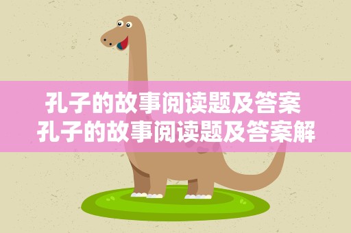 孔子的故事阅读题及答案 孔子的故事阅读题及答案解析