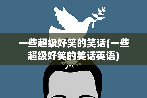 一些超级好笑的笑话(一些超级好笑的笑话英语)