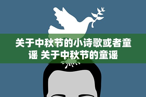 关于中秋节的小诗歌或者童谣 关于中秋节的童谣