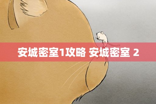 安城密室1攻略 安城密室 2