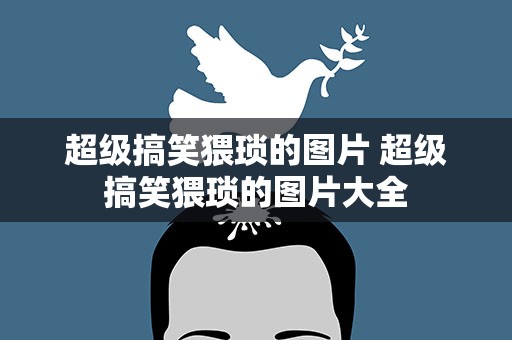 超级搞笑猥琐的图片 超级搞笑猥琐的图片大全