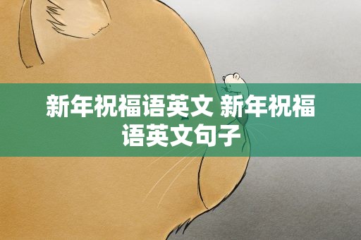 新年祝福语英文 新年祝福语英文句子
