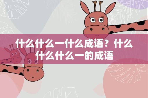什么什么一什么成语？什么什么什么一的成语
