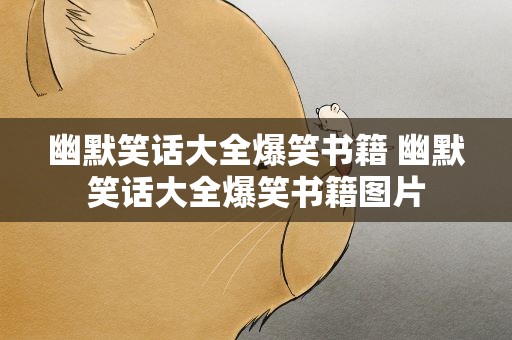 幽默笑话大全爆笑书籍 幽默笑话大全爆笑书籍图片
