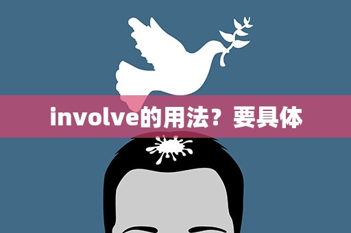 involve的用法？要具体