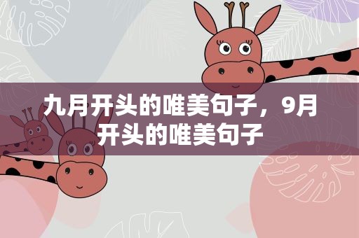 九月开头的唯美句子，9月开头的唯美句子