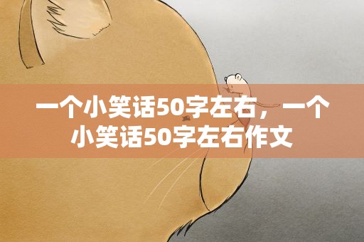 一个小笑话50字左右，一个小笑话50字左右作文