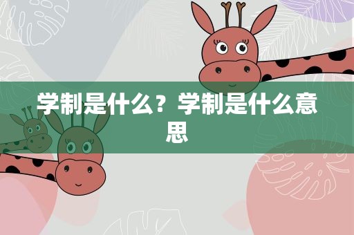 学制是什么？学制是什么意思