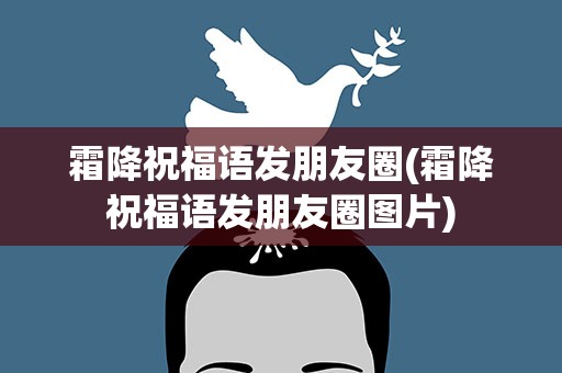 霜降祝福语发朋友圈(霜降祝福语发朋友圈图片)