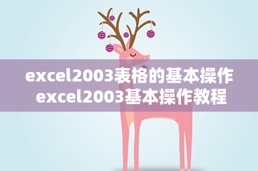 excel2003表格的基本操作 excel2003基本操作教程