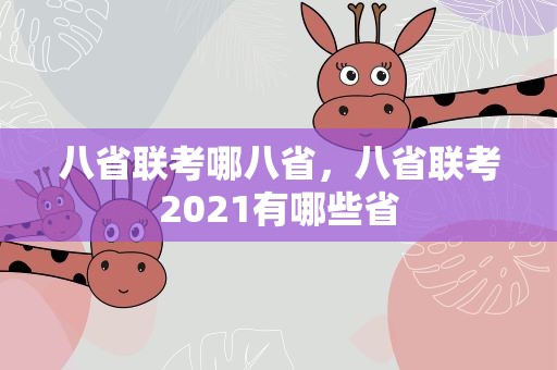 八省联考哪八省，八省联考2021有哪些省