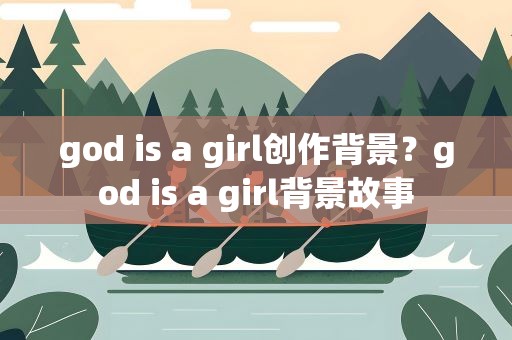 god is a girl创作背景？god is a girl背景故事