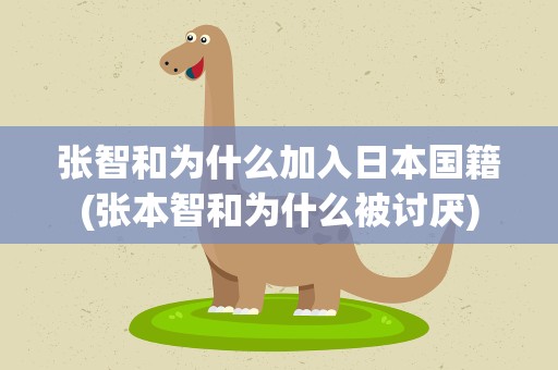 张智和为什么加入日本国籍(张本智和为什么被讨厌)