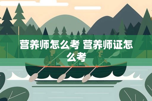 营养师怎么考 营养师证怎么考