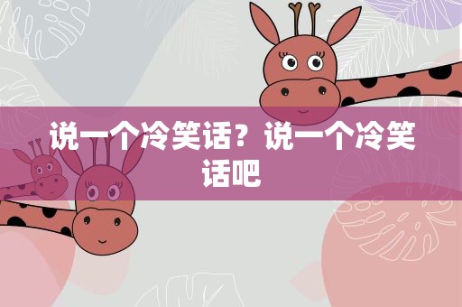 说一个冷笑话？说一个冷笑话吧