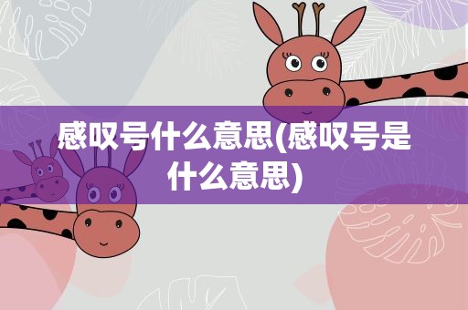 感叹号什么意思(感叹号是什么意思)