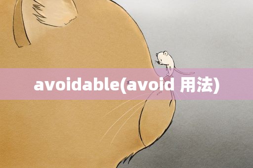 avoidable(avoid 用法)
