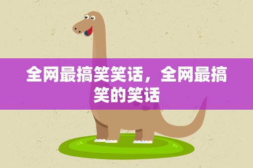 全网最搞笑笑话，全网最搞笑的笑话