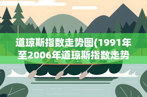 道琼斯指数走势图(1991年至2006年道琼斯指数走势图)