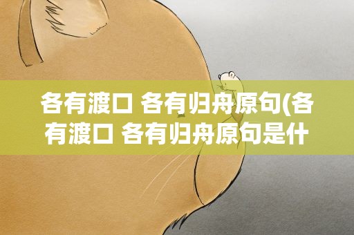 各有渡口 各有归舟原句(各有渡口 各有归舟原句是什么)