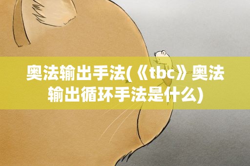 奥法输出手法(《tbc》奥法输出循环手法是什么)