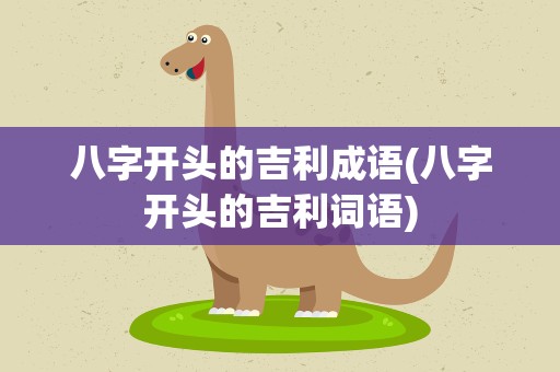 八字开头的吉利成语(八字开头的吉利词语)
