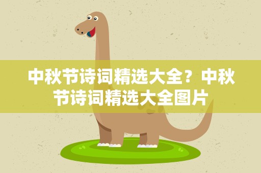 中秋节诗词精选大全？中秋节诗词精选大全图片