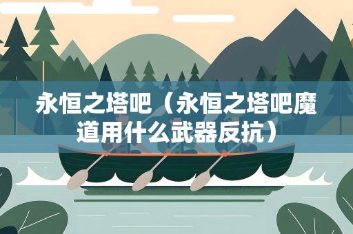 永恒之塔吧（永恒之塔吧魔道用什么武器反抗）