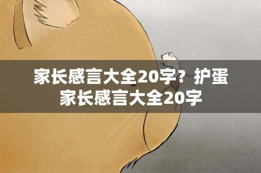 家长感言大全20字？护蛋家长感言大全20字