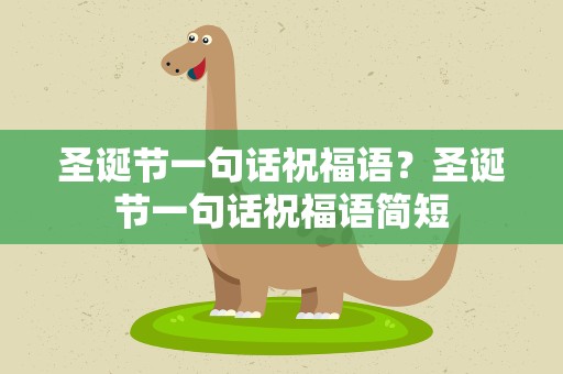 圣诞节一句话祝福语？圣诞节一句话祝福语简短