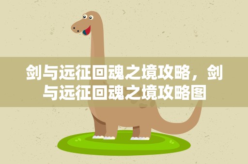剑与远征回魂之境攻略，剑与远征回魂之境攻略图