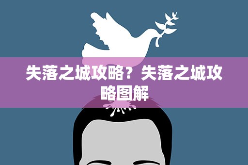 失落之城攻略？失落之城攻略图解