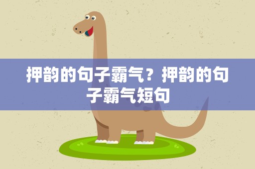 押韵的句子霸气？押韵的句子霸气短句