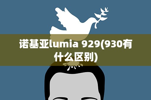 诺基亚lumia 929(930有什么区别)