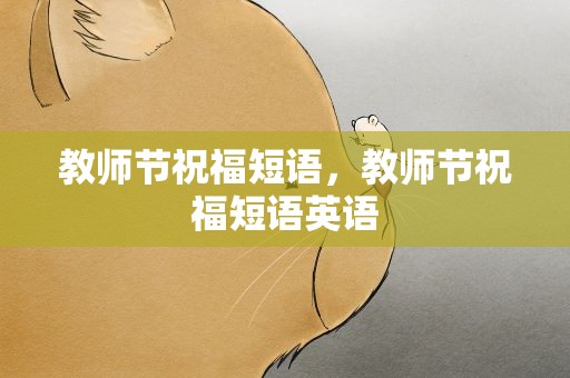 教师节祝福短语，教师节祝福短语英语