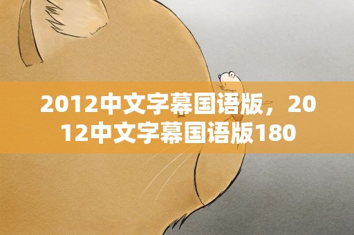 2012中文字幕国语版，2012中文字幕国语版180